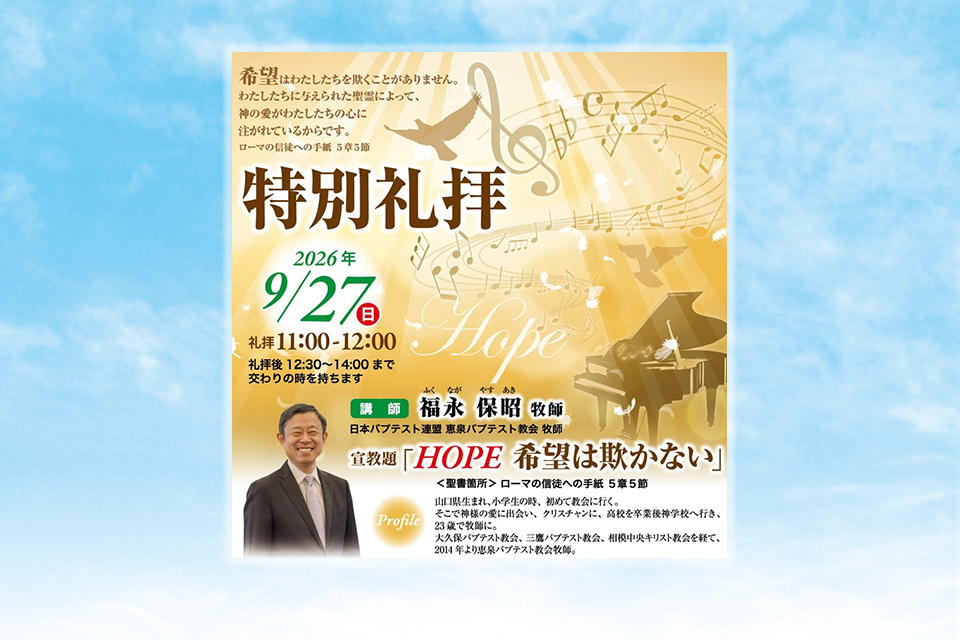 特別礼拝