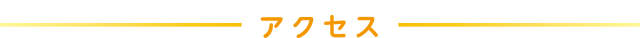 アクセス