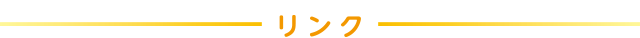 リンク