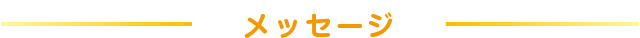 メッセージ