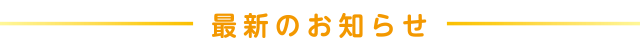 最新のお知らせ