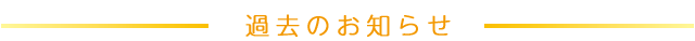 過去のお知らせ